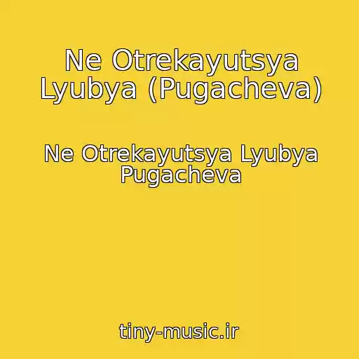 کاور آهنگ Ne Otrekayutsya Lyubya (Pugacheva) از Ne Otrekayutsya Lyubya Pugacheva