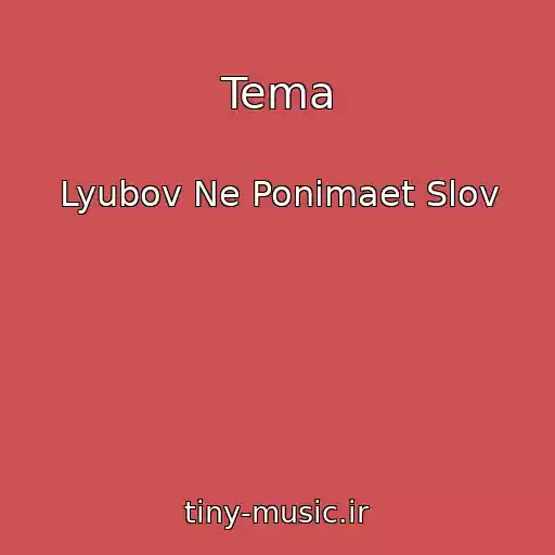 کاور آهنگ Tema از Lyubov Ne Ponimaet Slov