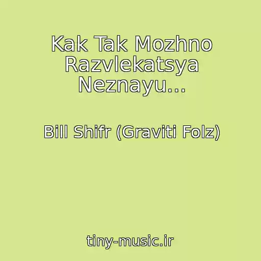 کاور آهنگ Kak Tak Mozhno Razvlekatsya Neznayu... از Bill Shifr (Graviti Folz)