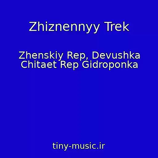 کاور آهنگ Zhiznennyy Trek از Zhenskiy Rep, Devushka Chitaet Rep Gidroponka