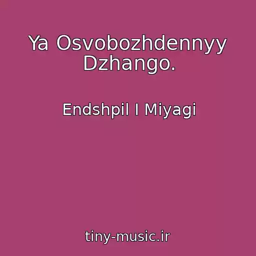 کاور آهنگ Ya Osvobozhdennyy Dzhango. از Endshpil I Miyagi