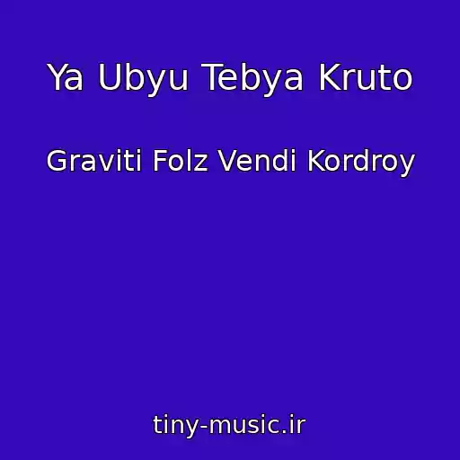 کاور آهنگ Ya Ubyu Tebya Kruto از Graviti Folz Vendi Kordroy