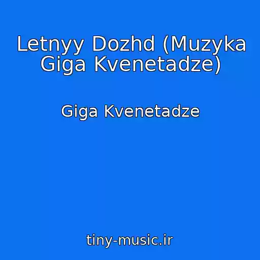 کاور آهنگ Letnyy Dozhd (Muzyka Giga Kvenetadze) از Giga Kvenetadze