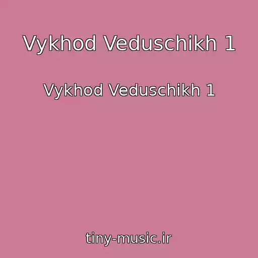 کاور آهنگ Vykhod Veduschikh 1 از Vykhod Veduschikh 1