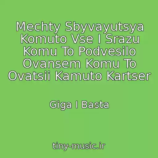 کاور آهنگ Mechty Sbyvayutsya Komuto Vse I Srazu Komu To Podvesilo Ovansem Komu To Ovatsii Kamuto Kartser از Giga I Basta