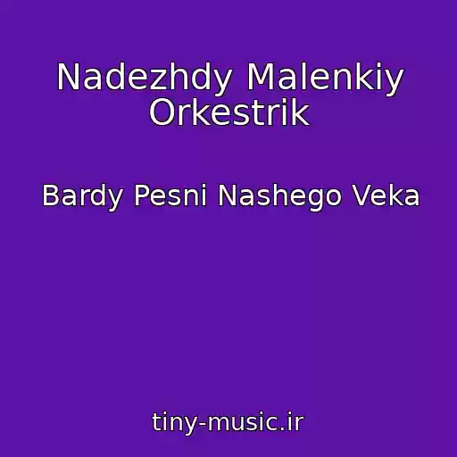 کاور آهنگ Nadezhdy Malenkiy Orkestrik از Bardy Pesni Nashego Veka