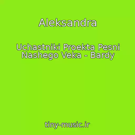 کاور آهنگ Aleksandra از Uchastniki Proekta Pesni Nashego Veka - Bardy