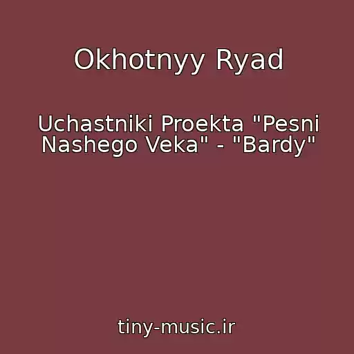 کاور آهنگ Okhotnyy Ryad از Uchastniki Proekta "Pesni Nashego Veka" - "Bardy"