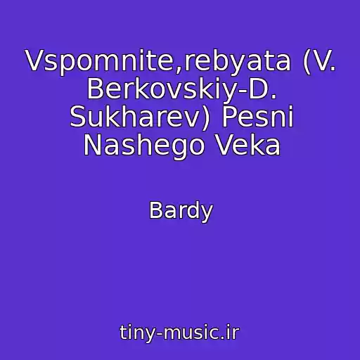 کاور آهنگ Vspomnite,rebyata (V. Berkovskiy-D. Sukharev) Pesni Nashego Veka از Bardy