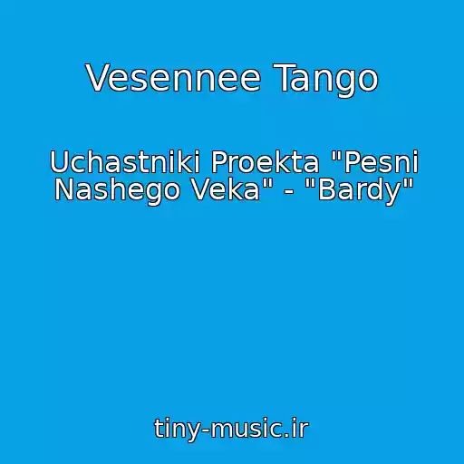 کاور آهنگ Vesennee Tango از Uchastniki Proekta "Pesni Nashego Veka" - "Bardy"