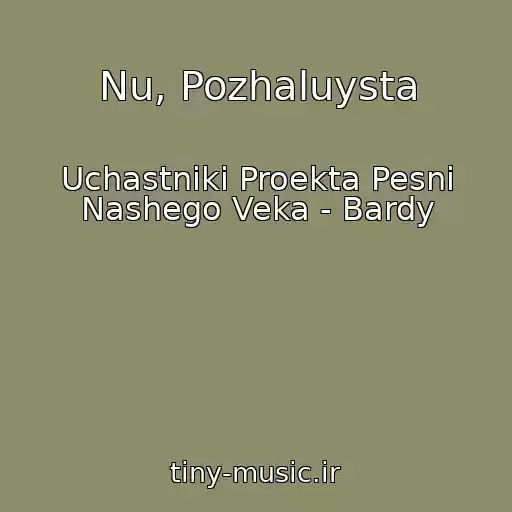 کاور آهنگ Nu, Pozhaluysta از Uchastniki Proekta Pesni Nashego Veka - Bardy
