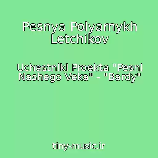 کاور آهنگ Pesnya Polyarnykh Letchikov از Uchastniki Proekta "Pesni Nashego Veka" - "Bardy"