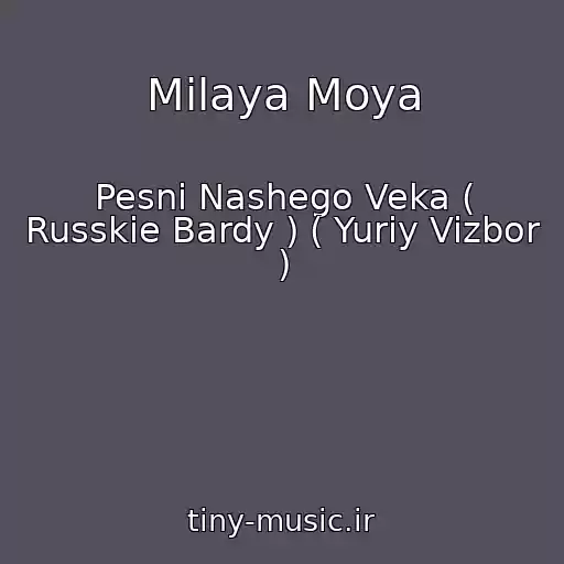 کاور آهنگ Milaya Moya از Pesni Nashego Veka ( Russkie Bardy ) ( Yuriy Vizbor )