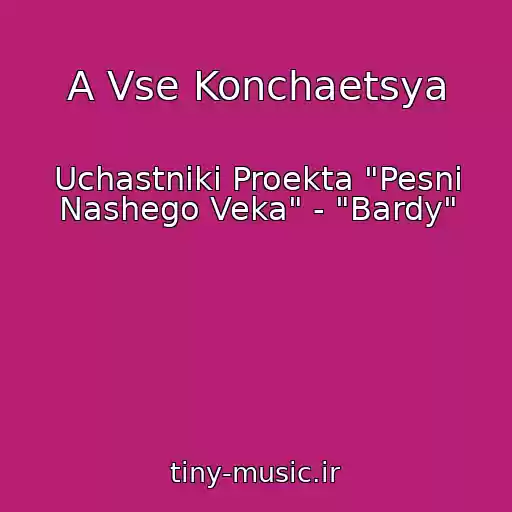 کاور آهنگ A Vse Konchaetsya از Uchastniki Proekta "Pesni Nashego Veka" - "Bardy"
