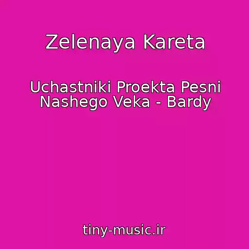 کاور آهنگ Zelenaya Kareta از Uchastniki Proekta Pesni Nashego Veka - Bardy