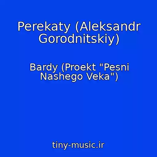 کاور آهنگ Perekaty (Aleksandr Gorodnitskiy) از Bardy (Proekt "Pesni Nashego Veka")