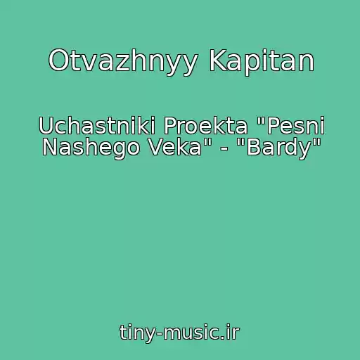 کاور آهنگ Otvazhnyy Kapitan از Uchastniki Proekta "Pesni Nashego Veka" - "Bardy"