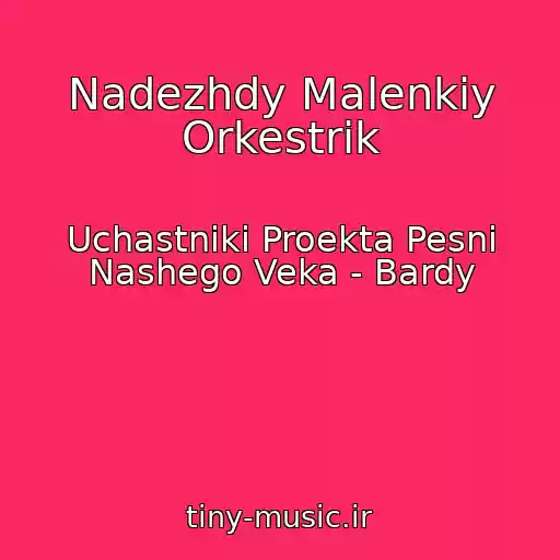 کاور آهنگ Nadezhdy Malenkiy Orkestrik از Uchastniki Proekta Pesni Nashego Veka - Bardy