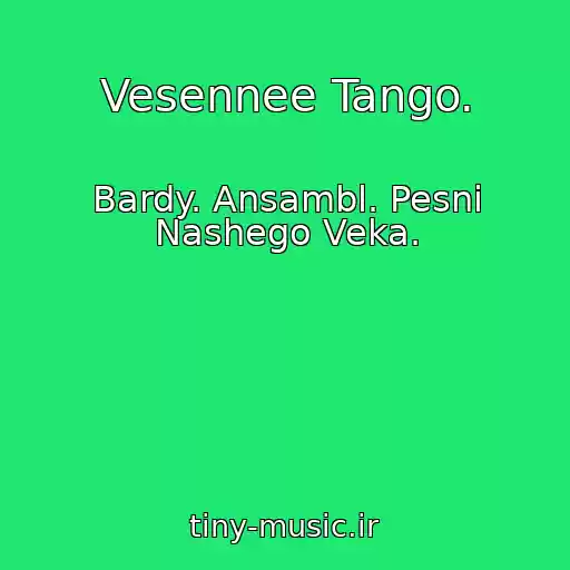 کاور آهنگ Vesennee Tango. از Bardy. Ansambl. Pesni Nashego Veka.