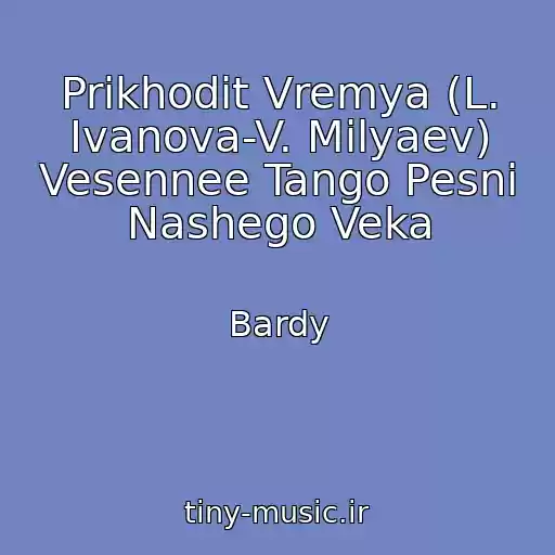 کاور آهنگ Prikhodit Vremya (L. Ivanova-V. Milyaev) Vesennee Tango Pesni Nashego Veka از Bardy