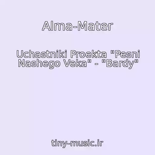کاور آهنگ Alma-Mater از Uchastniki Proekta "Pesni Nashego Veka" - "Bardy"