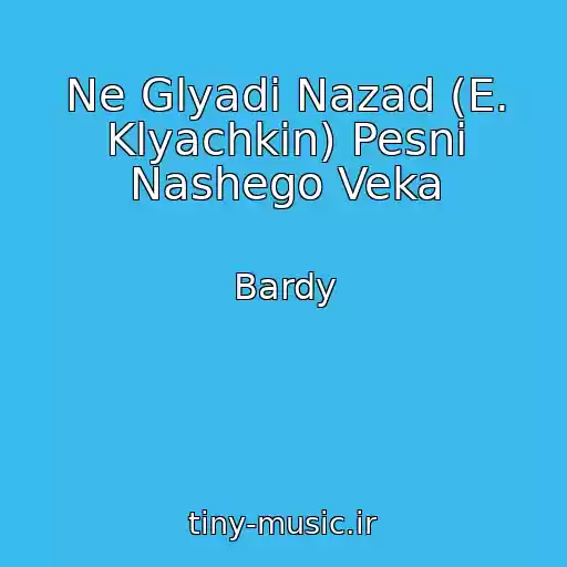 کاور آهنگ Ne Glyadi Nazad (E. Klyachkin) Pesni Nashego Veka از Bardy
