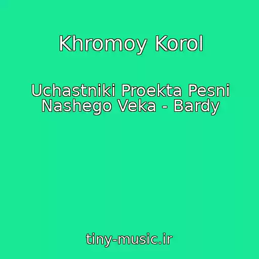 کاور آهنگ Khromoy Korol از Uchastniki Proekta Pesni Nashego Veka - Bardy