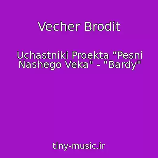 کاور آهنگ Vecher Brodit از Uchastniki Proekta "Pesni Nashego Veka" - "Bardy"