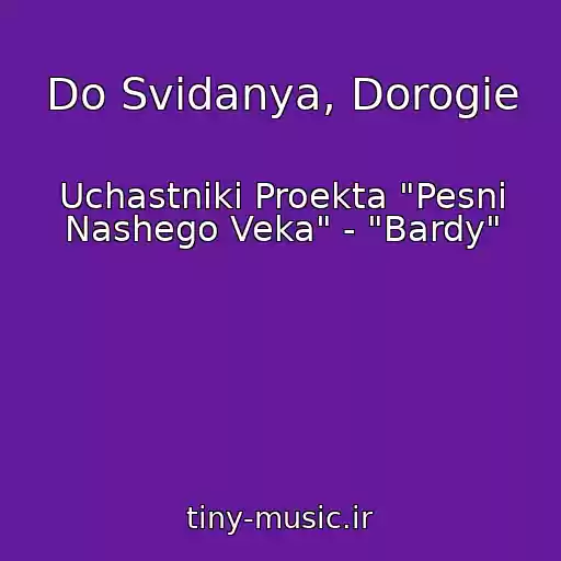 کاور آهنگ Do Svidanya, Dorogie از Uchastniki Proekta "Pesni Nashego Veka" - "Bardy"