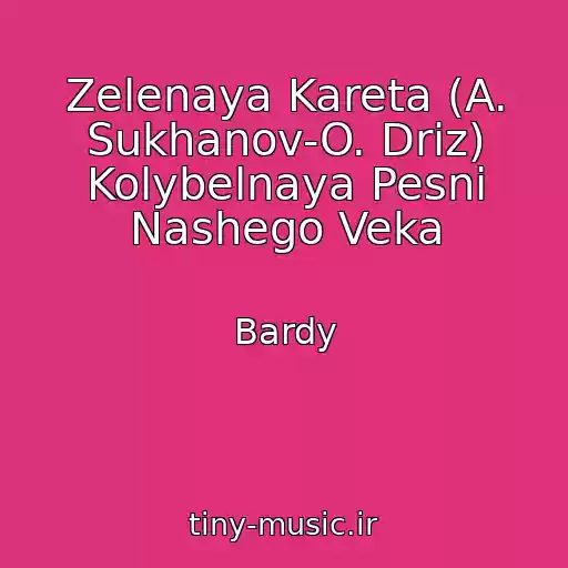 کاور آهنگ Zelenaya Kareta (A. Sukhanov-O. Driz) Kolybelnaya Pesni Nashego Veka از Bardy
