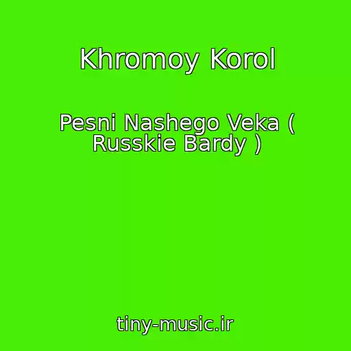 کاور آهنگ Khromoy Korol از Pesni Nashego Veka ( Russkie Bardy )