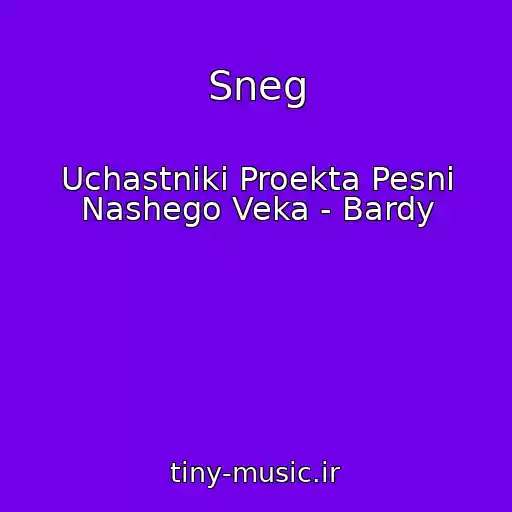 کاور آهنگ Sneg از Uchastniki Proekta Pesni Nashego Veka - Bardy
