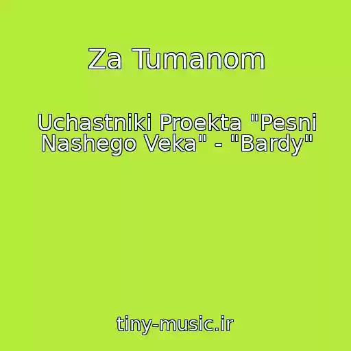 کاور آهنگ Za Tumanom از Uchastniki Proekta "Pesni Nashego Veka" - "Bardy"