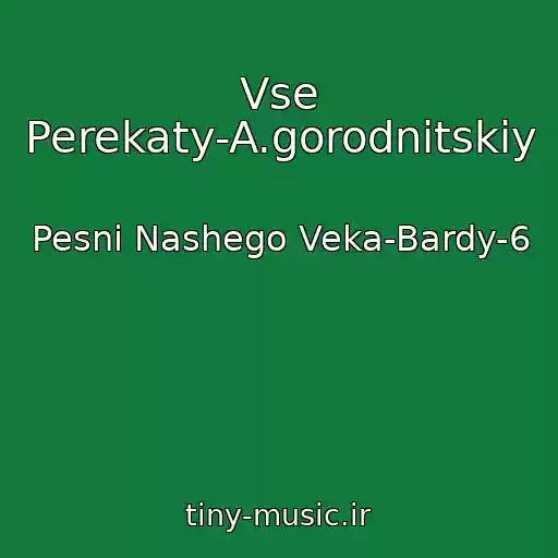 کاور آهنگ Vse Perekaty-A.gorodnitskiy از Pesni Nashego Veka-Bardy-6