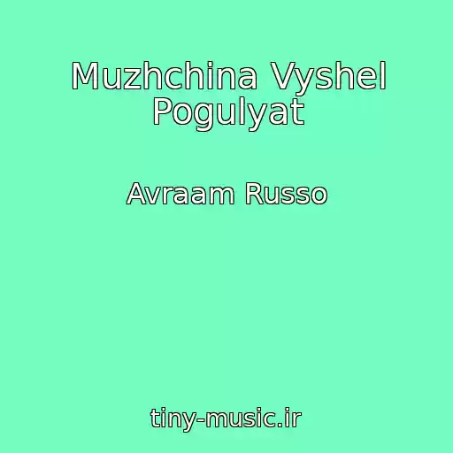 کاور آهنگ Muzhchina Vyshel Pogulyat از Avraam Russo
