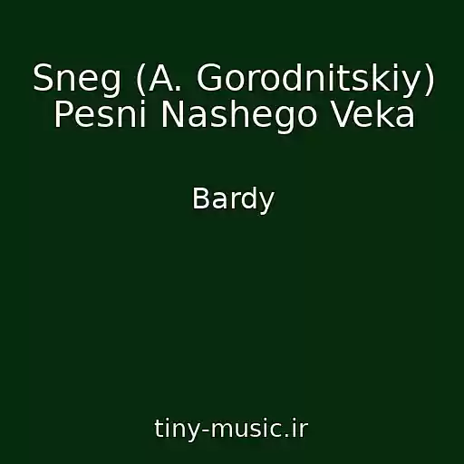 کاور آهنگ Sneg (A. Gorodnitskiy) Pesni Nashego Veka از Bardy