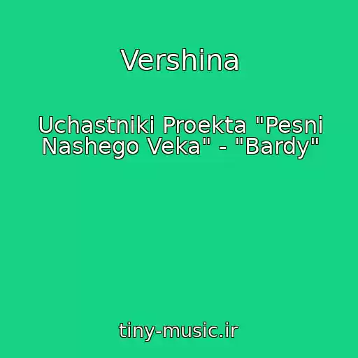 کاور آهنگ Vershina از Uchastniki Proekta "Pesni Nashego Veka" - "Bardy"
