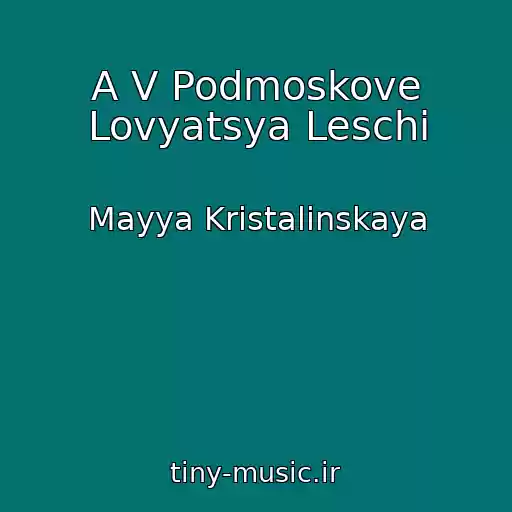کاور آهنگ A V Podmoskove Lovyatsya Leschi از Mayya Kristalinskaya