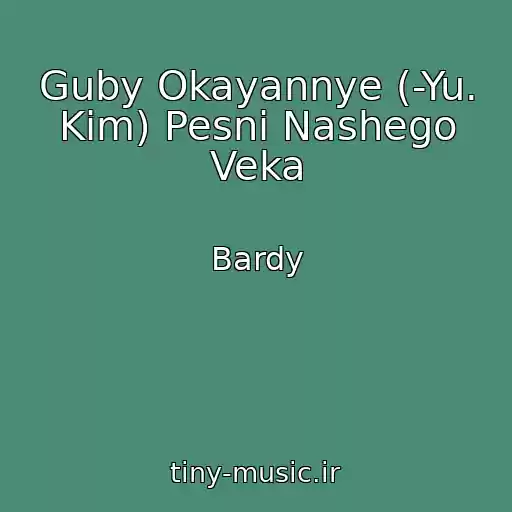 کاور آهنگ Guby Okayannye (-Yu. Kim) Pesni Nashego Veka از Bardy