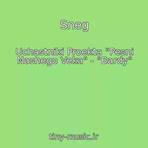 کاور آهنگ Sneg از Uchastniki Proekta "Pesni Nashego Veka" - "Bardy"