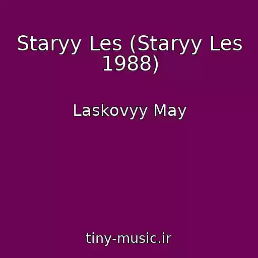 کاور آهنگ Staryy Les (Staryy Les 1988) از Laskovyy May