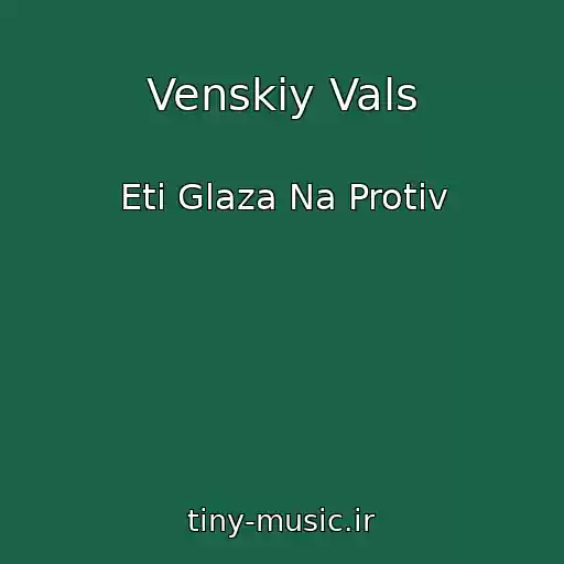 کاور آهنگ Venskiy Vals از Eti Glaza Na Protiv
