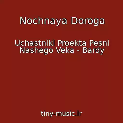 کاور آهنگ Nochnaya Doroga از Uchastniki Proekta Pesni Nashego Veka - Bardy