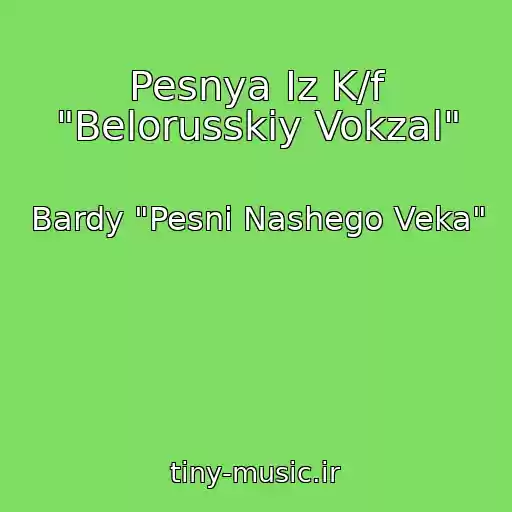 کاور آهنگ Pesnya Iz K/f "Belorusskiy Vokzal" از Bardy "Pesni Nashego Veka"