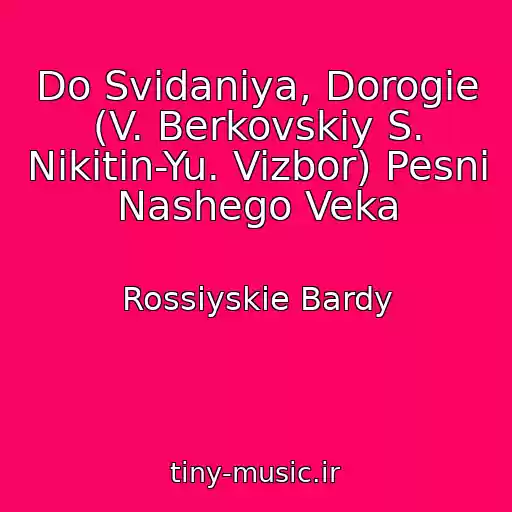 کاور آهنگ Do Svidaniya, Dorogie (V. Berkovskiy S. Nikitin-Yu. Vizbor) Pesni Nashego Veka از Rossiyskie Bardy