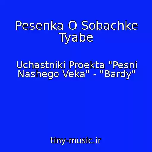 کاور آهنگ Pesenka O Sobachke Tyabe از Uchastniki Proekta "Pesni Nashego Veka" - "Bardy"