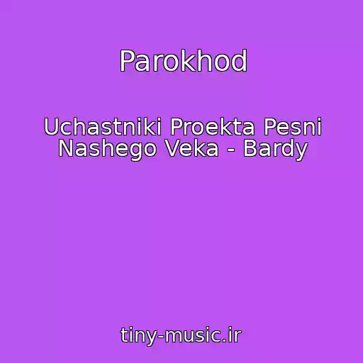 کاور آهنگ Parokhod از Uchastniki Proekta Pesni Nashego Veka - Bardy