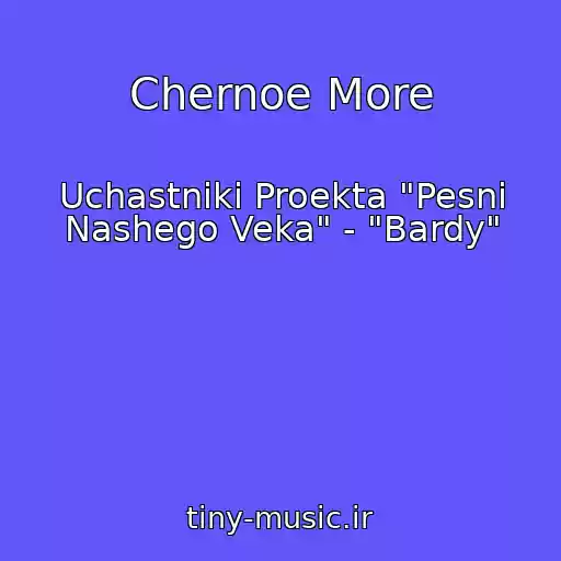 کاور آهنگ Chernoe More از Uchastniki Proekta "Pesni Nashego Veka" - "Bardy"