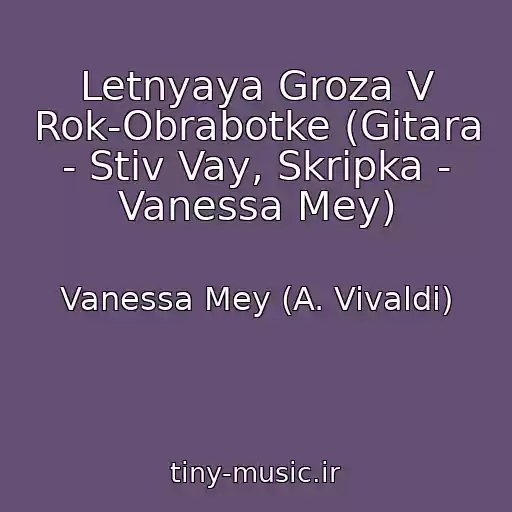 کاور آهنگ Letnyaya Groza V Rok-Obrabotke (Gitara - Stiv Vay, Skripka - Vanessa Mey) از Vanessa Mey (A. Vivaldi)