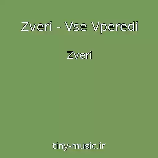 کاور آهنگ Zveri - Vse Vperedi از Zveri